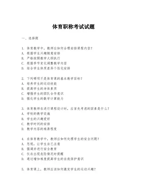 体育职称考试试题