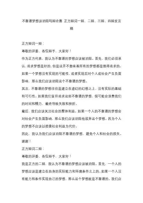 不靠谱梦想该劝阻吗辩论赛 正方辩词一辩、二辩、三辩、四辩发言稿