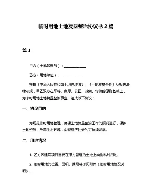 临时用地土地复垦整治协议书2篇