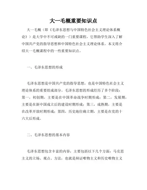 大一毛概重要知识点