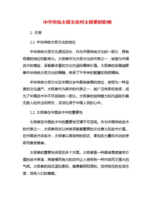中华传统太极文化对太极拳的影响