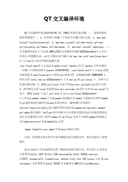 QT交叉编译环境