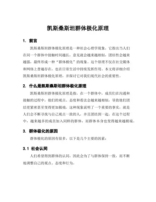 凯斯桑斯坦群体极化原理