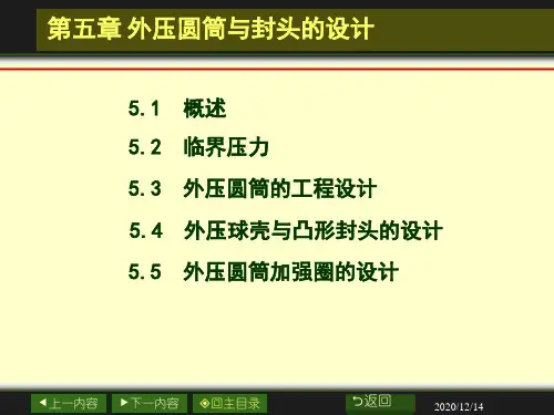 化工设备机械基础：第五章 外压圆筒与封头的设计