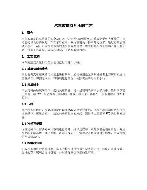 汽车玻璃双片压制工艺