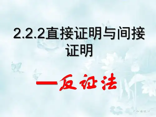 2.2.2  反证法
