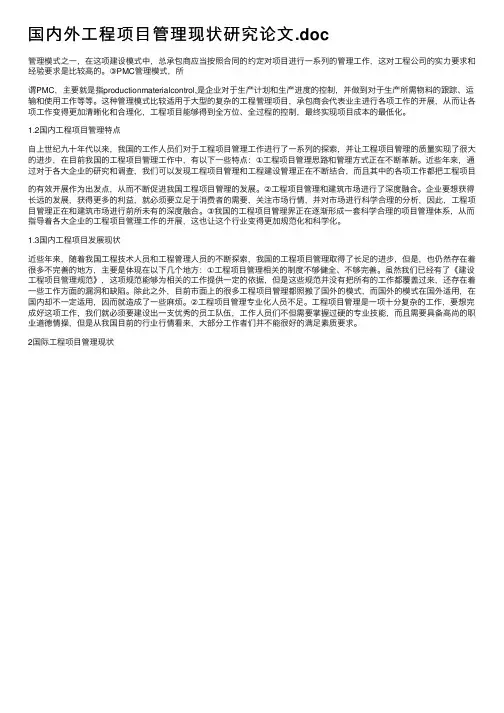 国内外工程项目管理现状研究论文.doc
