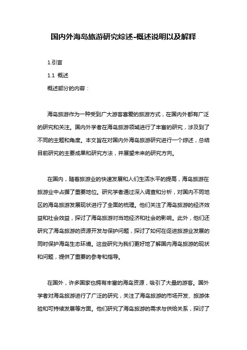 国内外海岛旅游研究综述-概述说明以及解释
