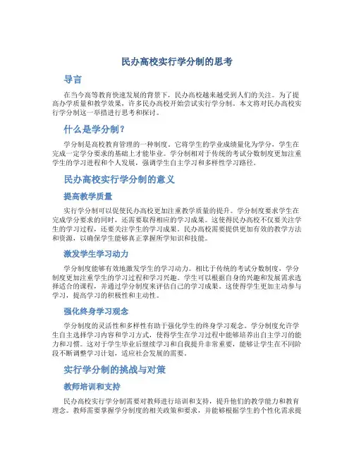 民办高校实行学分制的思考