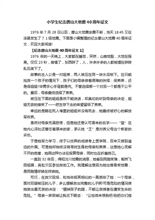 小学生纪念唐山大地震40周年征文