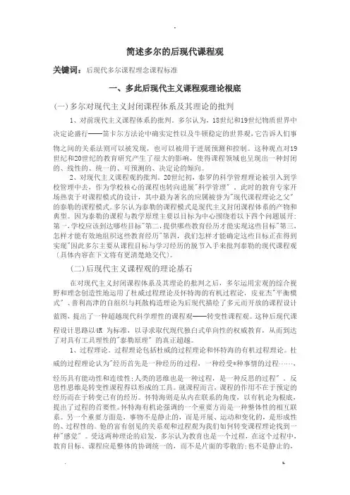 简述多尔的后现代课程观
