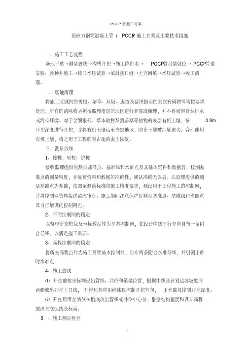 PCCP管施工方案