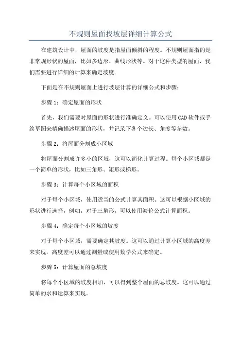 不规则屋面找坡层详细计算公式