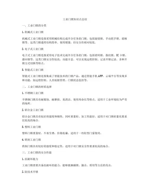 工业门锁知识点总结