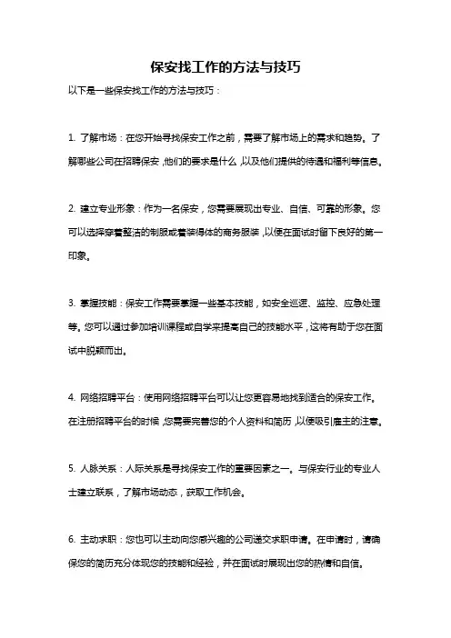 保安找工作的方法与技巧