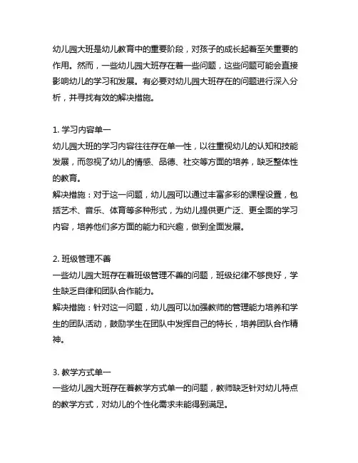 幼儿园大班存在问题及措施 幼儿园大班问题