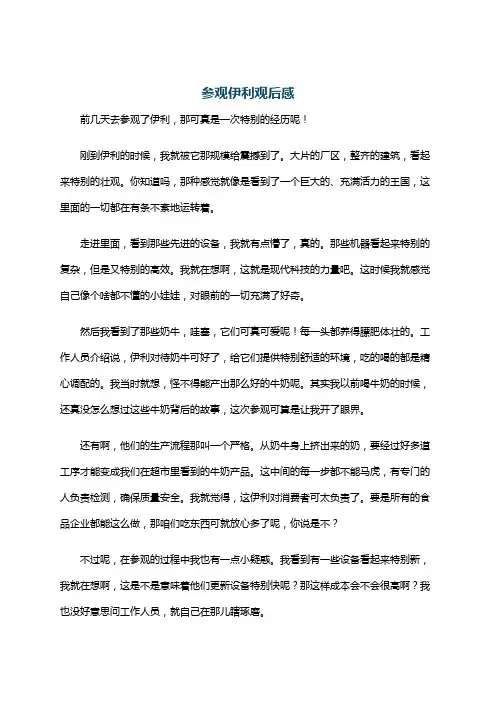 参观伊利观后感