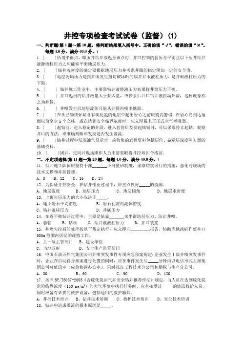 石油钻井监督岗位人员试卷(附答案)