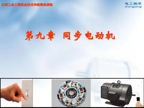 第九章  同步电动机