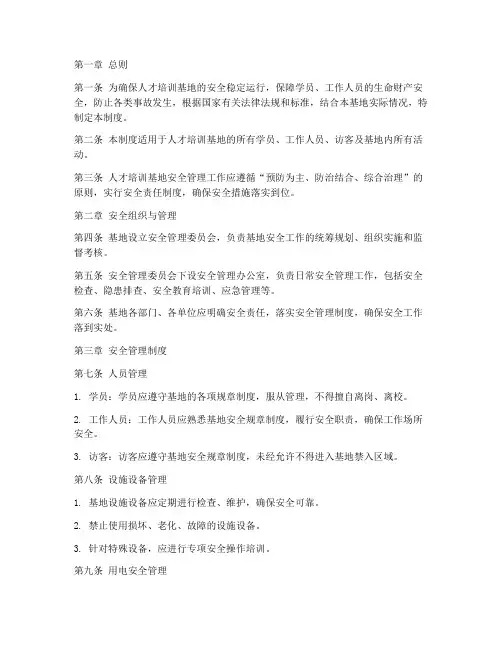 人才培训基地安全管理制度