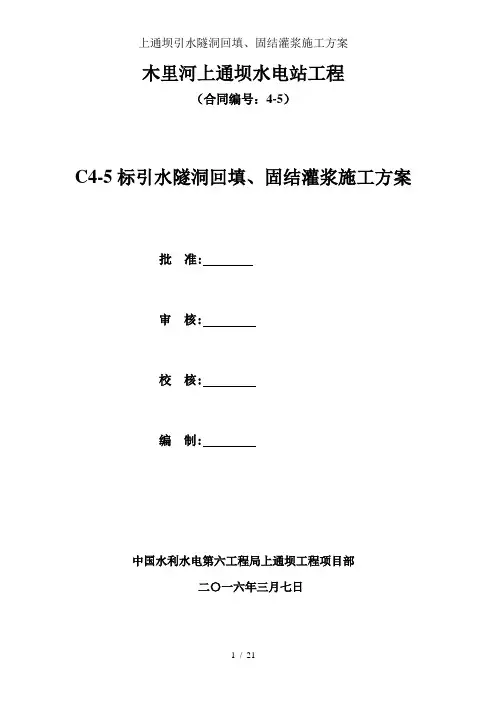 上通坝引水隧洞回填、固结灌浆施工方案