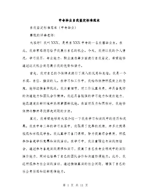 中专毕业自我鉴定标准范本(5篇)