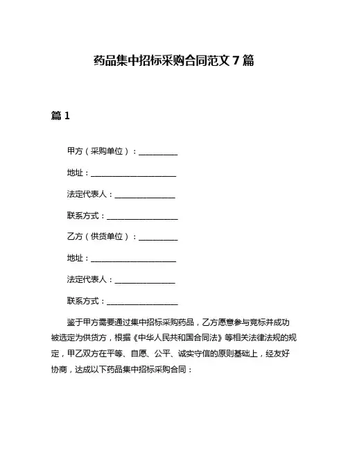 药品集中招标采购合同范文7篇