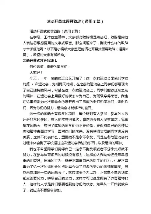 活动开幕式领导致辞（通用8篇）