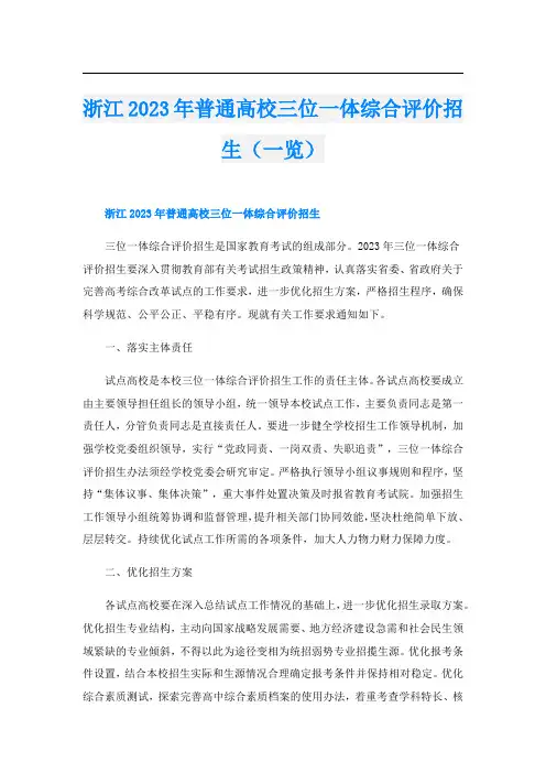 浙江2023年普通高校三位一体综合评价招生(一览)