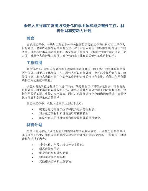 承包人自行施工范围内拟分包的非主体和非关键性工作、材料计划和劳动力计划