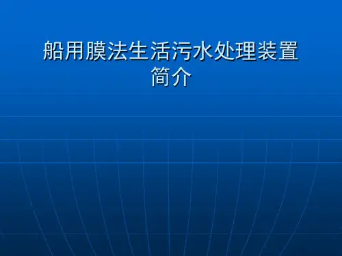 船用膜法生活污水处理装置简介.