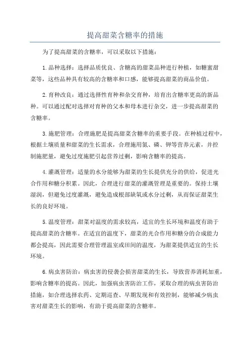 提高甜菜含糖率的措施