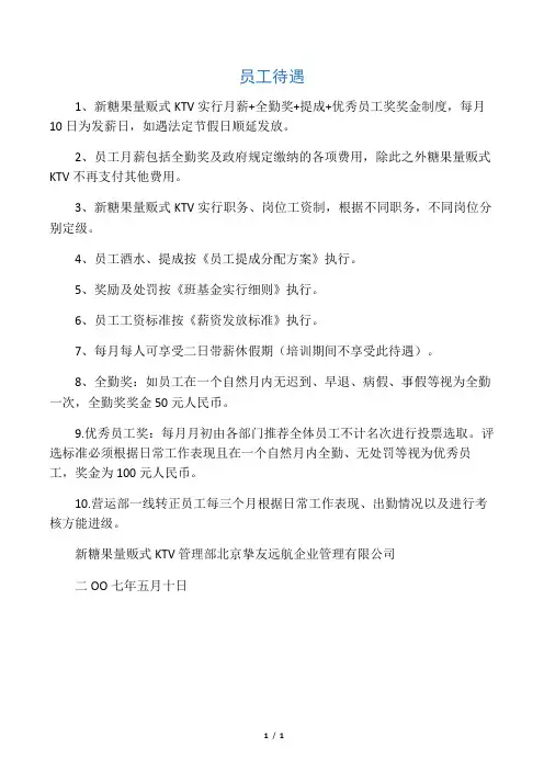 KTV员工待遇制度样本