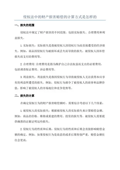 侵权法中的财产损害赔偿的计算方式是怎样的