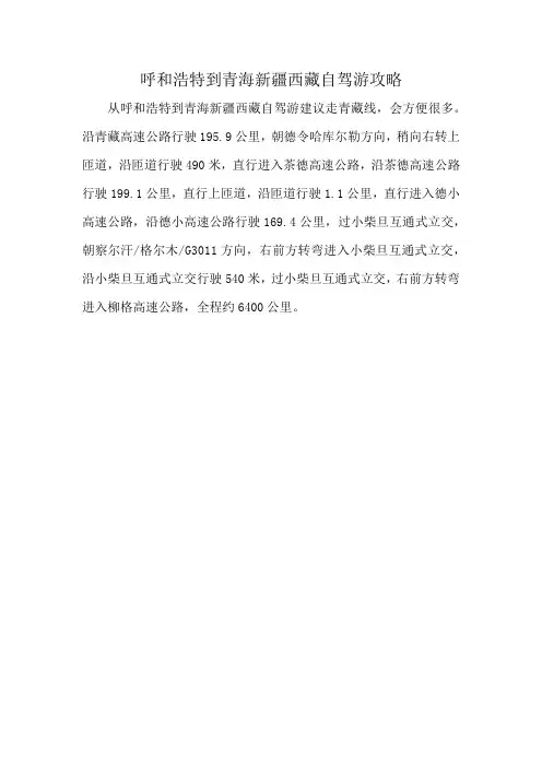 呼和浩特到青海新疆西藏自驾游攻略