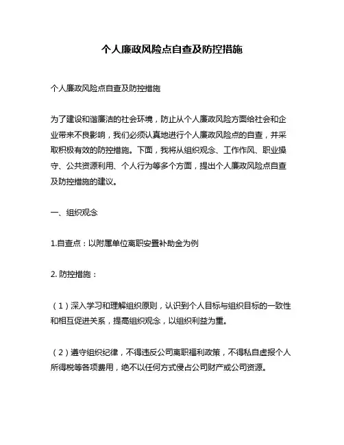 个人廉政风险点自查及防控措施