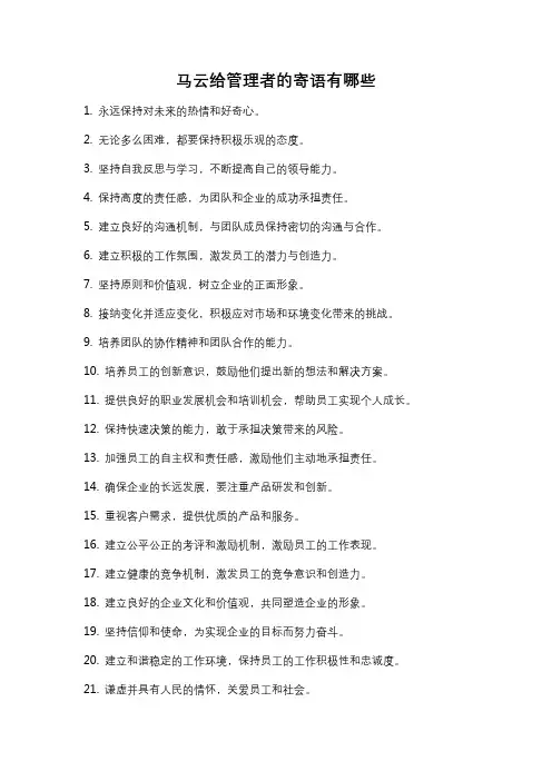 马云给管理者的寄语有哪些