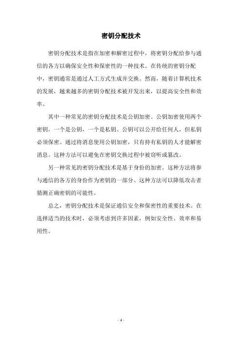 密钥分配技术