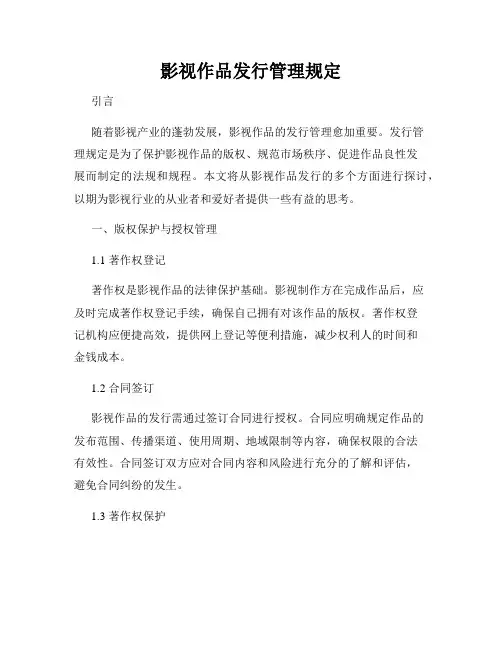 影视作品发行管理规定