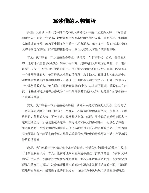 写沙僧的人物赏析