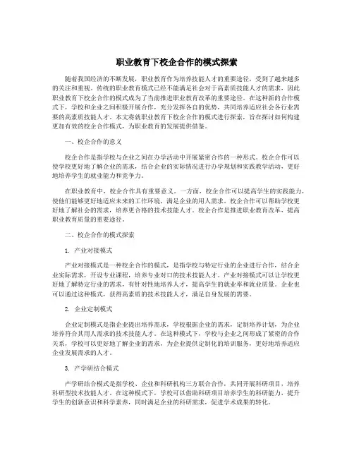职业教育下校企合作的模式探索