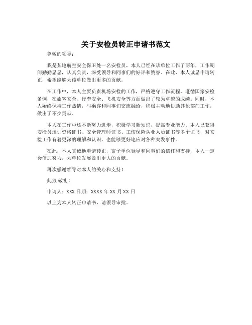 关于安检员转正申请书范文