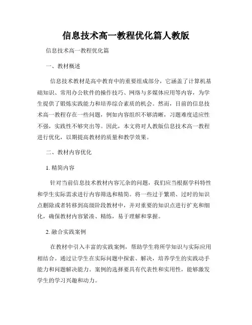 信息技术高一教程优化篇人教版