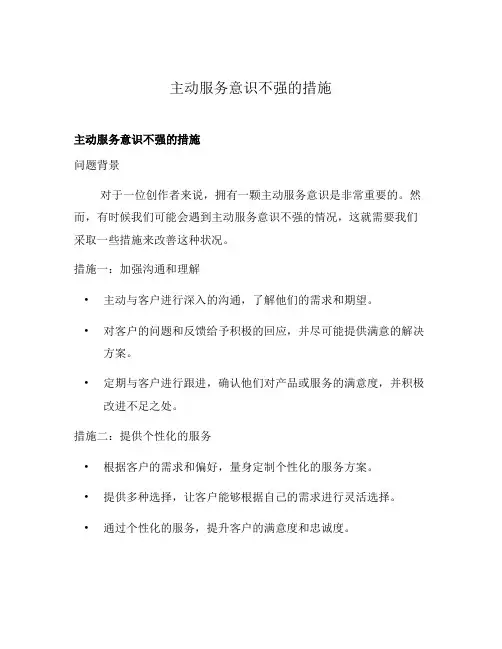 主动服务意识不强的措施