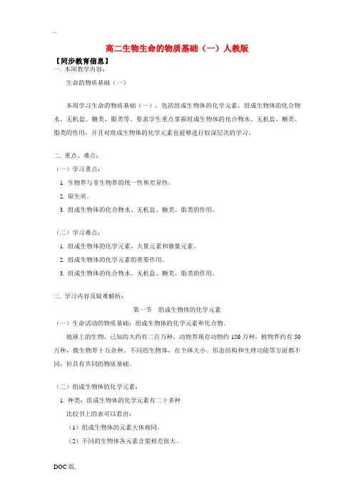 高二生物生命的物质基础(一)人教版知识精讲知识精讲