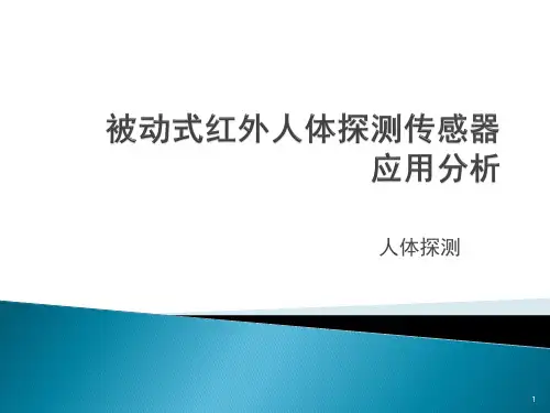 被动式红外人体探测传感器ppt课件
