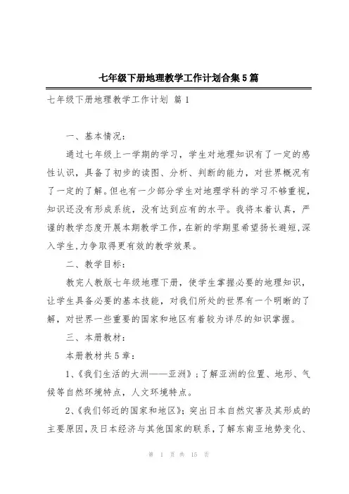 七年级下册地理教学工作计划合集5篇