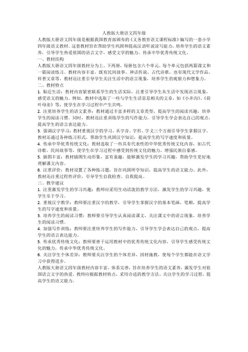 人教版大册语文四年级