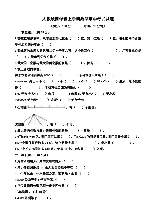 人教版四年级上学期数学期中考试试题(含答案)