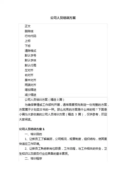 公司人员培训方案